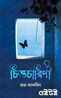 চিত্তচারিণী