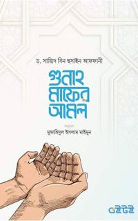 গুনাহ মাফের আমল