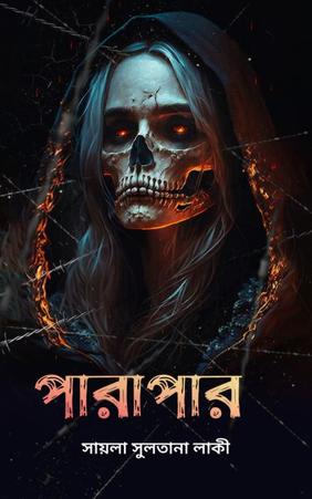 পারাপার