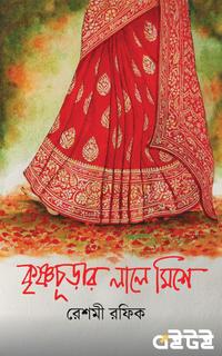কৃষ্ণচূড়ার লালে মিশে