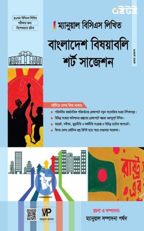 ম্যানুয়াল  বিসিএস লিখিত বাংলাদেশ  বিষয়াবলি শর্ট সাজেশন