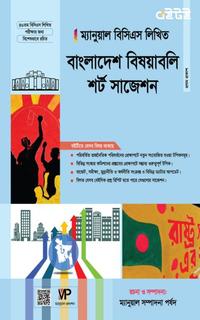 ম্যানুয়াল  বিসিএস লিখিত বাংলাদেশ  বিষয়াবলি শর্ট সাজেশন