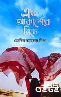 এক আকাশের নিচে