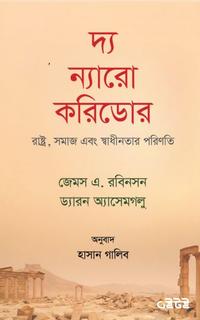 দ্য ন্যারো করিডর