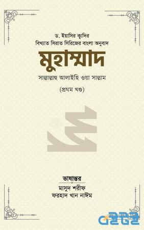 মুহাম্মাদ সাল্লাল্লাহু আলাইহি ওয়া সাল্লাম (প্রথম খণ্ড)