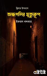 অন্ধগলির মৃত্যুকূপ
