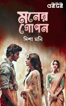 মনের গোপন