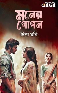 মনের গোপন
