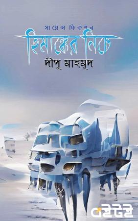 হিমাঙ্কের নিচে
