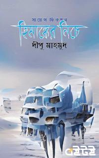 হিমাঙ্কের নিচে