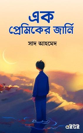 এক প্রেমিকের জার্নি