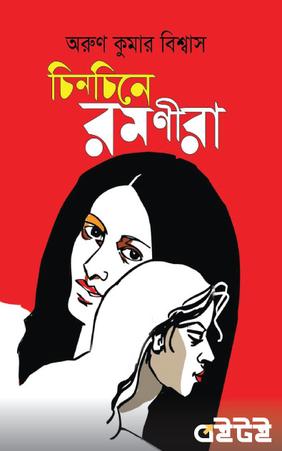 চিনচিনে রমণীরা