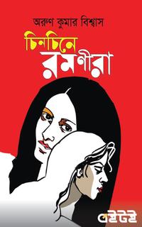 চিনচিনে রমণীরা