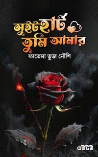 সুইটহার্ট তুমি আমার