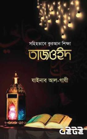 সহিহভাবে কুরআন শিক্ষা তাজওইদ