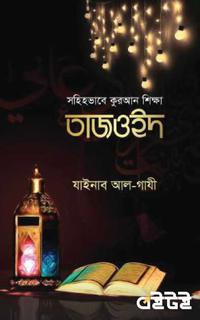 সহিহভাবে কুরআন শিক্ষা তাজওইদ
