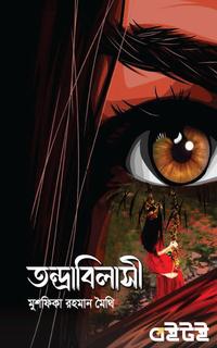 তন্দ্রাবিলাসী