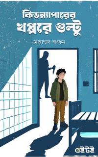 কিডন্যাপারের খপ্পরে গুল্টু