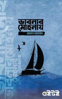 ভাবনার মোহনায়