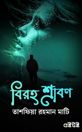 বিরহ শ্রাবণ