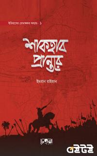 শাকহাব প্রান্তরে