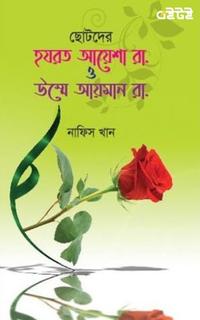 ছোটদের হযরত আয়েশা (র.) ও উম্মে আয়মান (র.)
