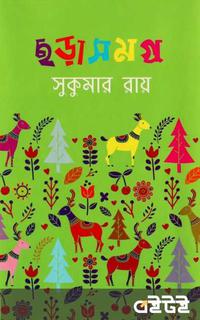 ছড়া সমগ্র