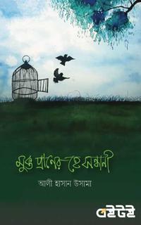 মুক্ত প্রাণের হে সন্ধানী
