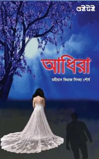 আধিরা