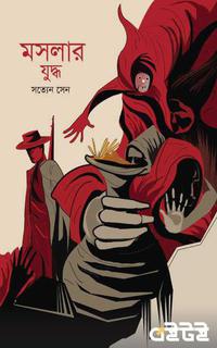 মসলার যুদ্ধ