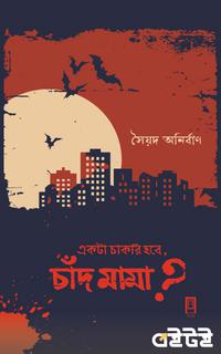 একটা চাকরি হবে, চাঁদ মামা?