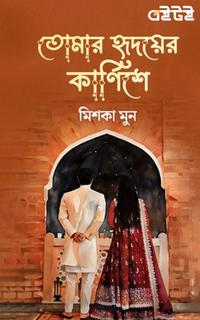 তোমার হৃদয়ের কার্ণিশে
