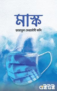মাস্ক