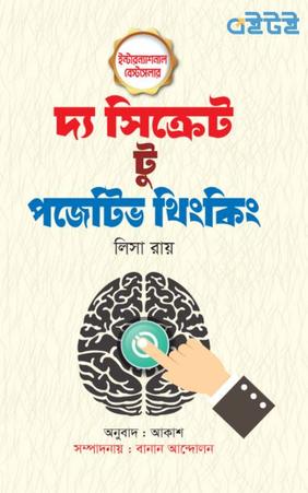 দ্য সিক্রেট টু পজিটিভ থিংকিং