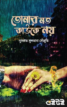 তোমার মত কাউকে নয়