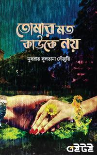 তোমার মত কাউকে নয়