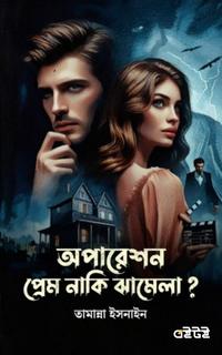 অপারেশন প্রেম নাকি ঝামেলা?