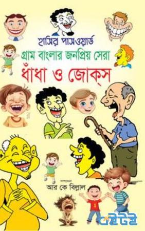 হাসির পাসওয়ার্ড গ্রাম বাংলার জনপ্রিয় সেরা ধাঁধা ও জোকস