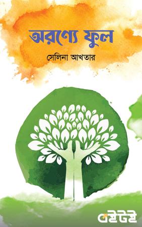 অরণ্যে ফুল