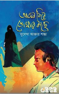 আসব ফিরে তোমার কাছে