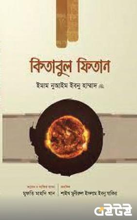 কিতাবুল ফিতান (প্রথম খণ্ড)