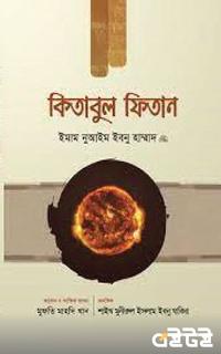 কিতাবুল ফিতান (প্রথম খণ্ড)