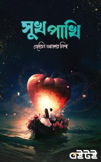 সুখ পাখি