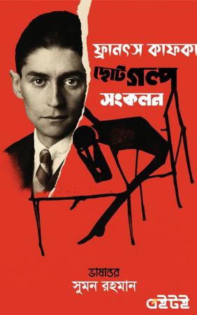 ফ্রানৎস কাফকা ছোট গল্প সংকলন