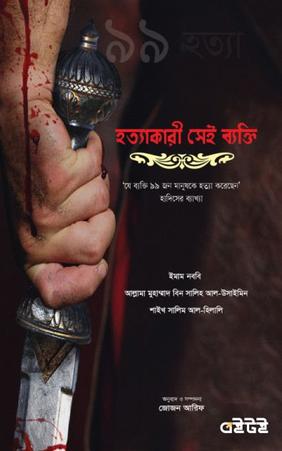 হত্যাকারী সেই ব্যক্তি
