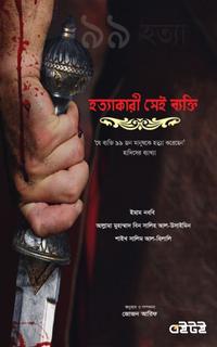 হত্যাকারী সেই ব্যক্তি