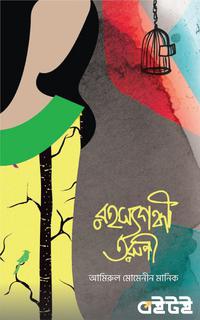 রহস্যগন্ধী তরুণী