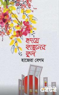 হৃদয়ে ফাল্গুনের ফুল