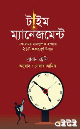 টাইম ম্যানেজমেন্ট
