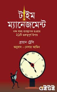 টাইম ম্যানেজমেন্ট